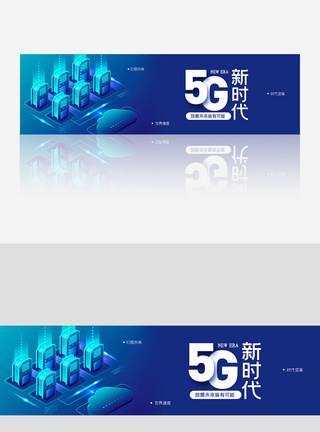 创意渐变风格5G智能新时代banner图片