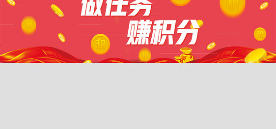 大气简约做任务赚积分banner模板图片