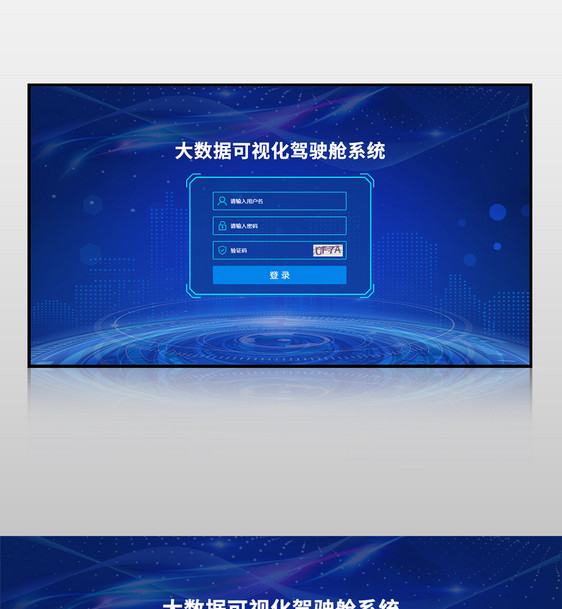 蓝色可视化登录页界面图片