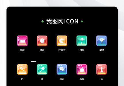 创意渐变游戏通用按钮多色icon图片