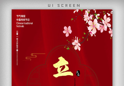 立春节气UI设计模板图片