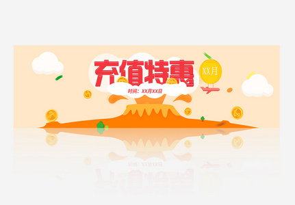 大气简充值特惠banner模板图片