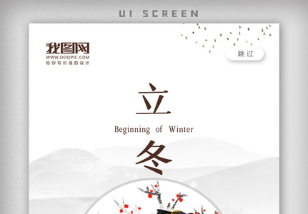 中国风二十四节气立冬手机启动页图片