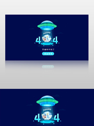 404缺省页面错误页面UFO飞碟元素模板图片