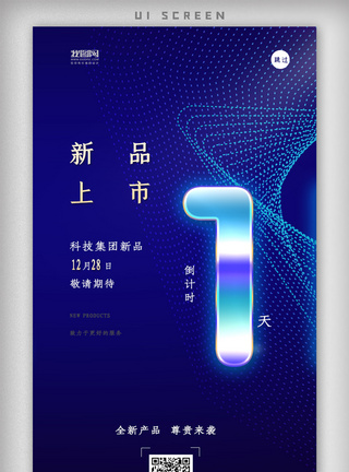 大气深色科技感倒计时1天app闪屏引导页启动页图片