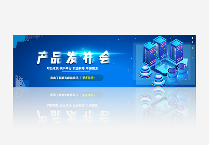 科技产品发布会banner高清图片