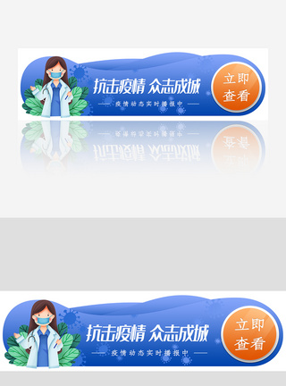 蓝色医疗 抗击疫情网站主题banner模板