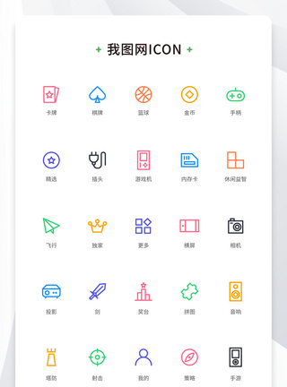 创意游戏彩色线性icon原创ui元素图片