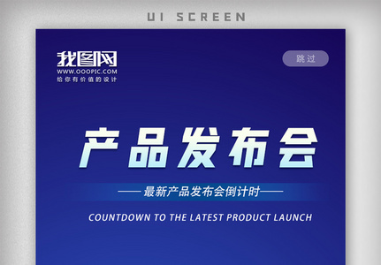 科技产品发布会app界面图片