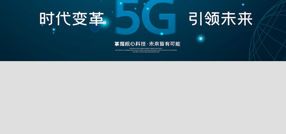 创意渐变风格5G智能新时代banner图片