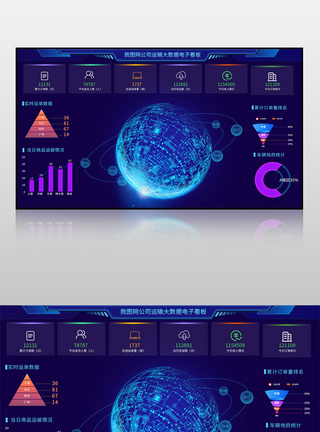 数据可视化看板蓝色我图网公司运输大数据电子看板界面模板