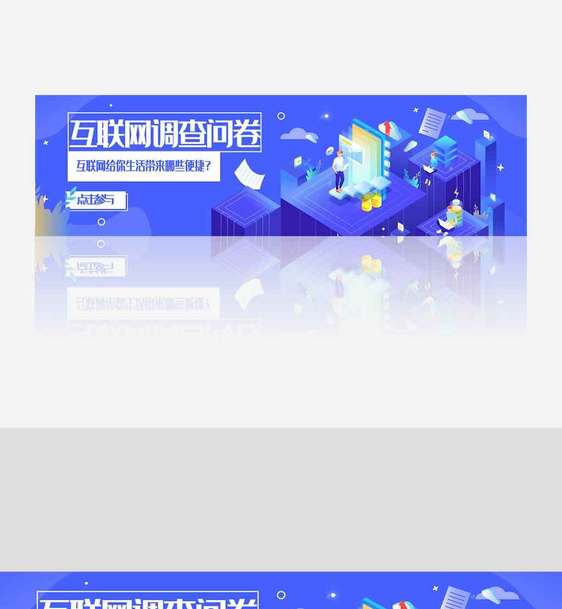 互联网科技调查问卷banner.psd图片