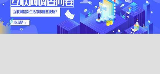 互联网科技调查问卷banner.psd图片