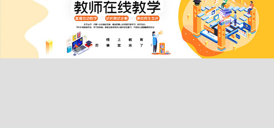 教师在线教学宣传banner图片