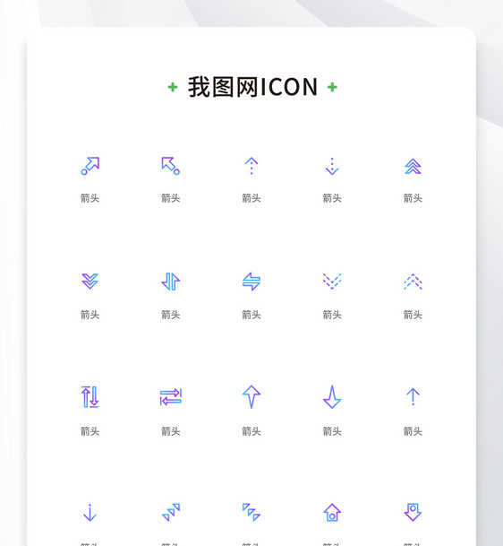 创意箭头渐变线性icon原创ui元素图片