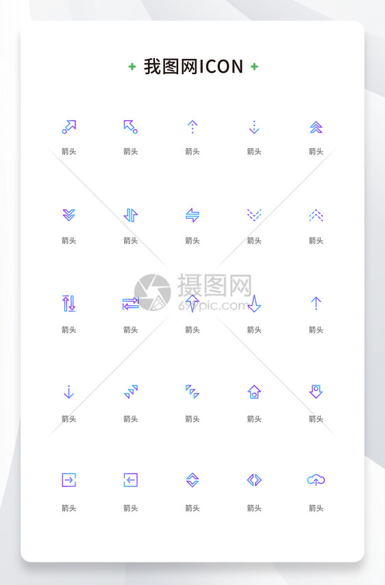 创意箭头渐变线性icon原创ui元素图片