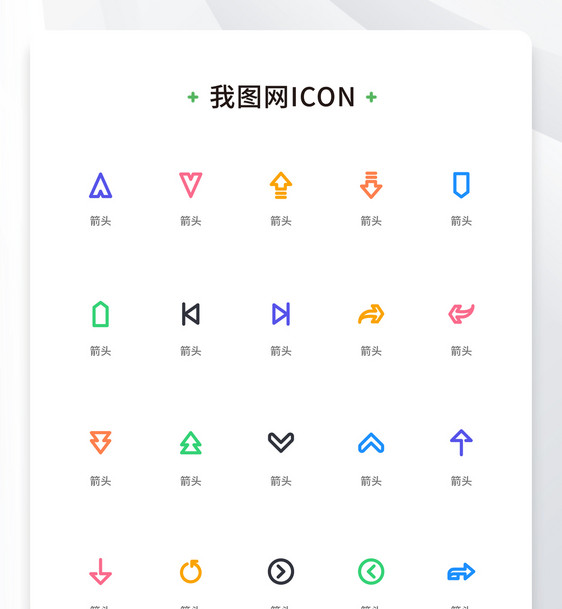 创意箭头彩色线性icon原创ui元素图片