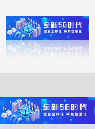 蓝色5G全新时代2.5D科技banner图片