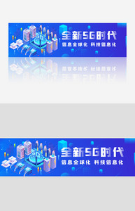 蓝色5G全新时代2.5D科技banner图片