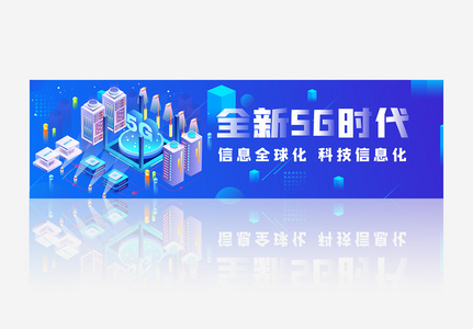 蓝色5G全新时代2.5D科技banner图片