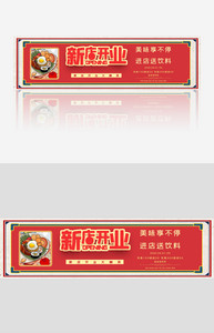 复古风新店开业餐饮宣传banner模板图片