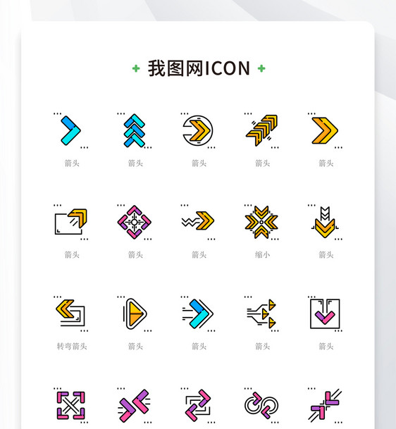 彩色个性线性方向箭头指示性icon图标图片