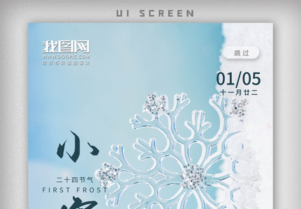 小寒二十四节气手机app启动页设计模板高清图片