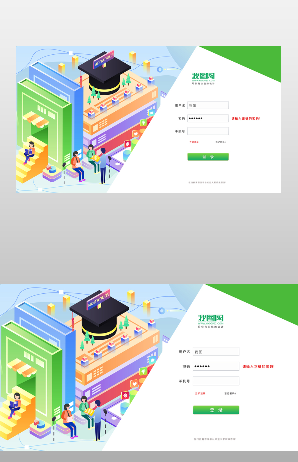 绿色我图网在线教育咨询平台登录页面图片素材