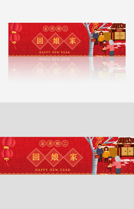 春节习俗正月初二回娘家banner设计图片