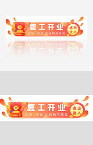 红包复工开业渐变banner图片