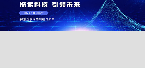 探索科技引领未来新峰会创意宣传banner图片