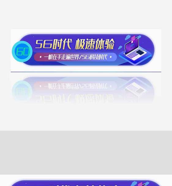 5G时代极速体验胶囊banner.psd图片