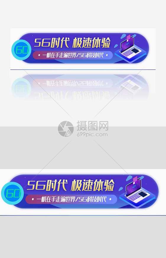 5G时代极速体验胶囊banner.psd图片