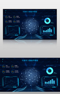 蓝色可视化大数据驾驶舱图片