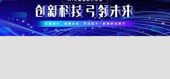 蓝色创新科技引领未来banner.psd图片