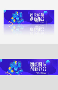 智能科技创新办公banner.psd图片