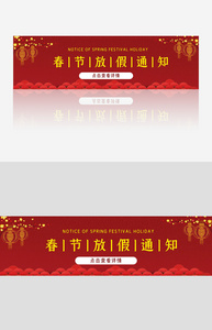 春节放假通知banner设计图片