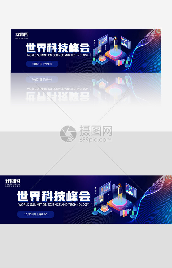 世界科技峰会banner图片