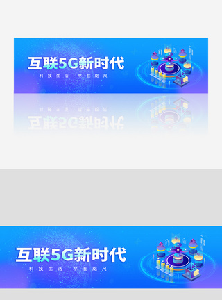 互联网城市banner蓝色大气企业科技5G互联网banner模板