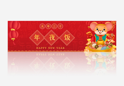 春节习俗大年三十年夜饭banner设计高清图片