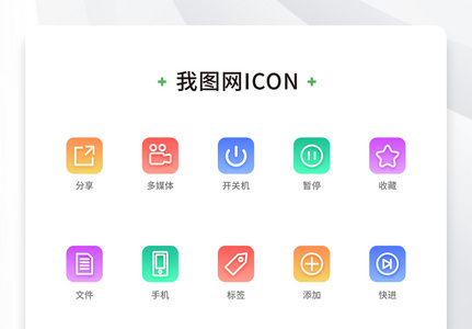 创意渐变底色手机端矢量图标通用原创ui元素3图片