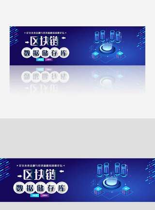 区块链科技banner.psd图片