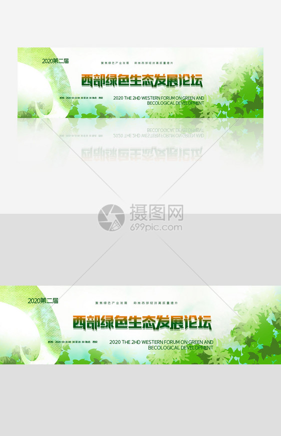 第二届西部绿色生态发展论坛banner图片