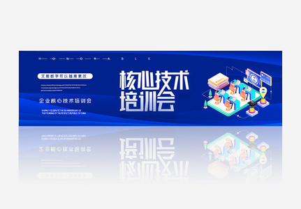 创意简约核心技术培训banner图片