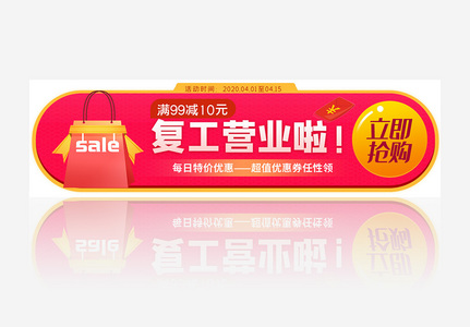 红黄疫情复工营业网页主题banner图片