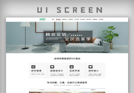 简约装修家装官网首页模板高清图片