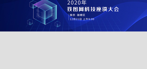 我图网科技座谈大会banner图片