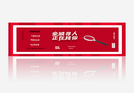 简约创意全城寻人招聘banner图片