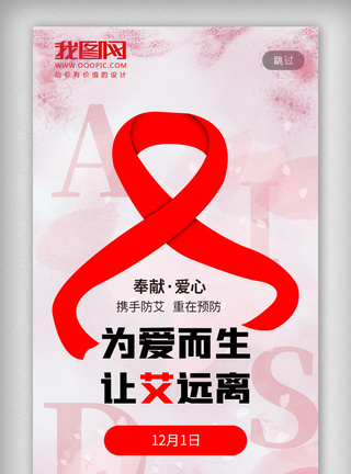 世界艾滋病日宣传手机海报图片