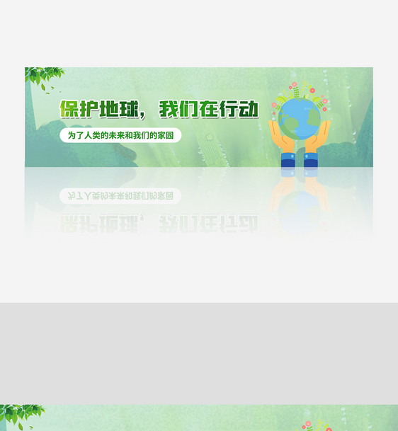 保护地球我们在行动banner1图片